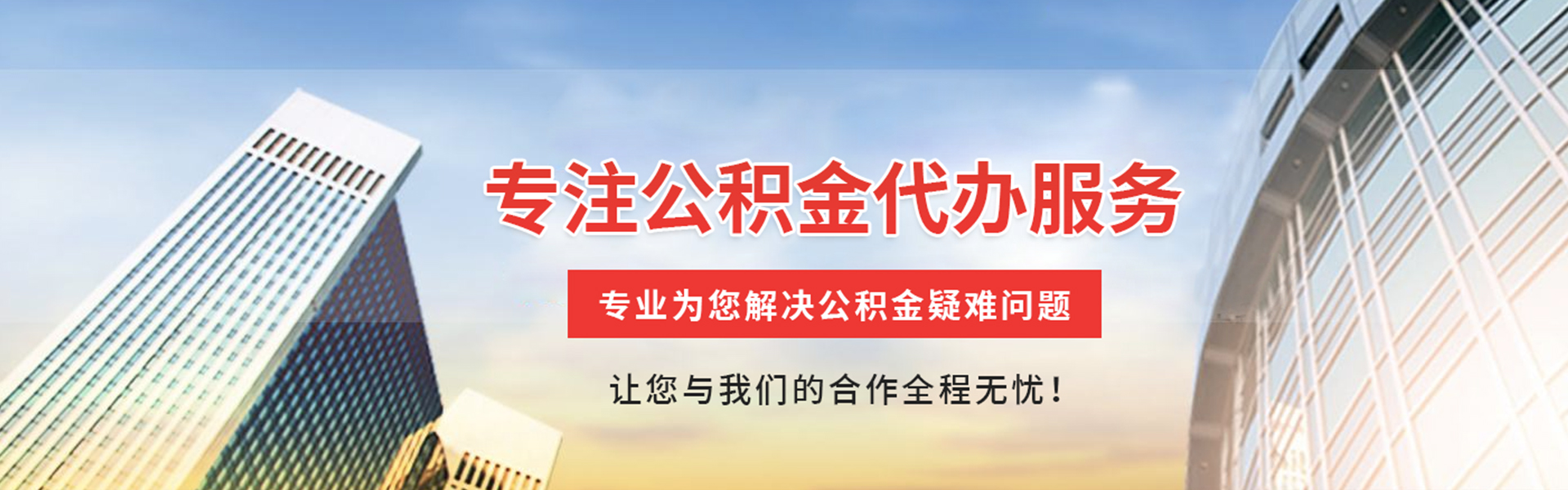 源城公积金代办