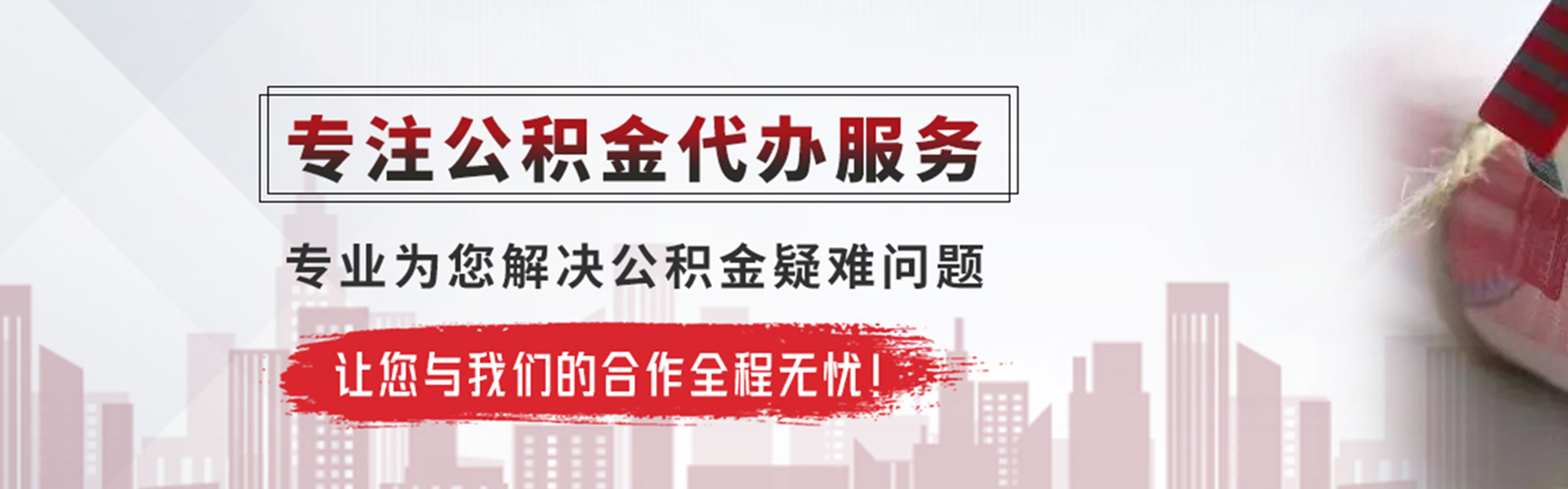 源城公积金提取代办