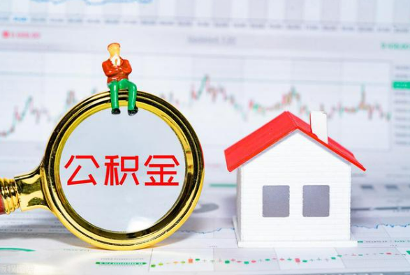源城离职公积金提取需要什么手续？