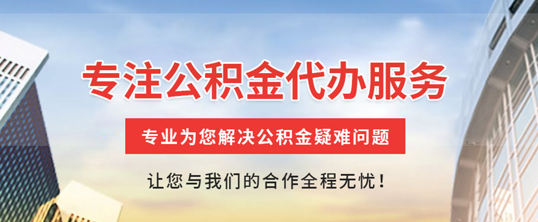 源城住房公积金代办