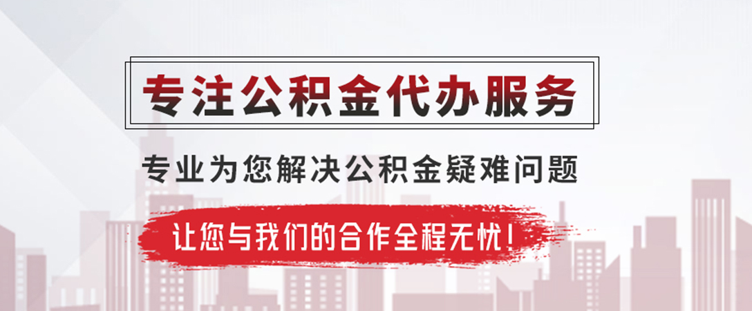 源城公积金提取代办