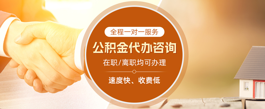 源城公积金代办