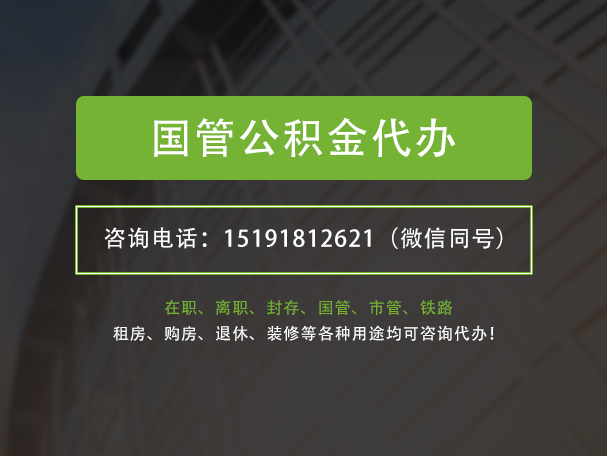 源城国管公积金提取代办