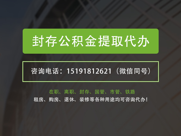 源城封存公积金提取代办