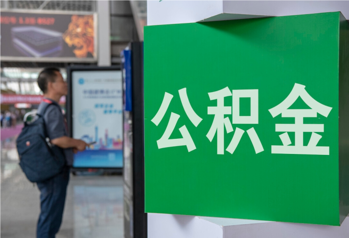源城住房公积金拟出新政：多子女家庭贷款额度提高20％