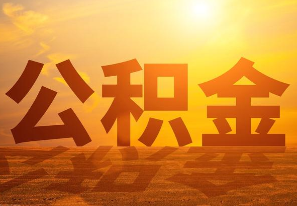 源城2025年住房公积金政策主要调整要点‌