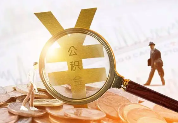源城2025年4月最新公积金政策解读‌