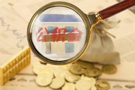源城如何正确选择公积金代办机构？