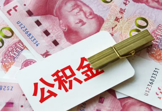源城2025年住房公积金惠民属性的核心体现‌