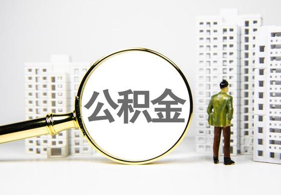 源城公积金提取后的主要影响