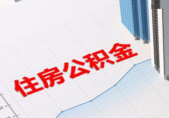 源城2025年灵活就业人员公积金政策