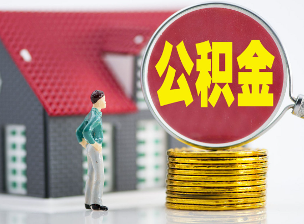 源城租房提取公积金指南！