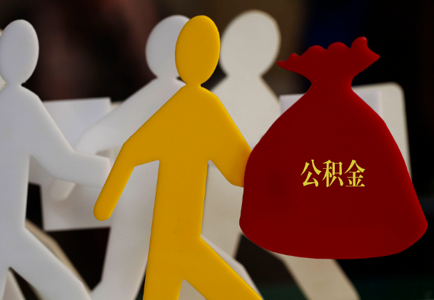 源城西安住房公积金与汉中互认互贷