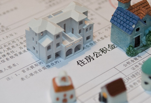 源城退休提取公积金指南
