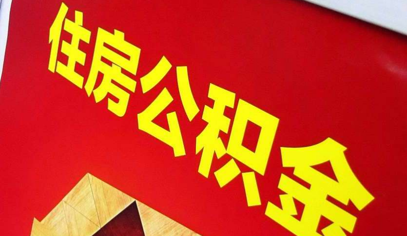 源城出境定居怎么提取公积金？
